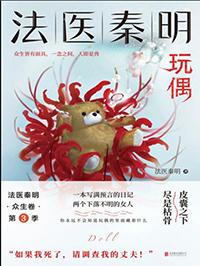 法医秦明众生卷玩偶