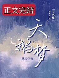 天鹅梦梦短剧在线观看