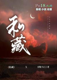 私藏的男主是谁
