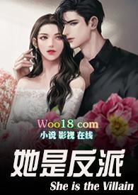 她是反派(婚后)po最新