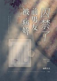 被病娇前男友囚禁了_
