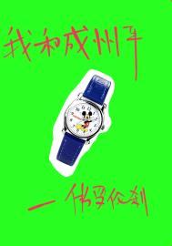 我和成州平提取码