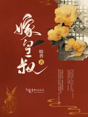 嫁皇叔暗香全文免费费阅读