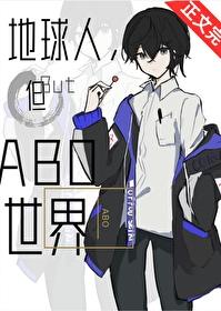地球人穿abo