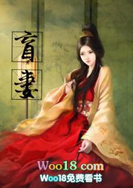盲妻(高HNP)最新章节(暖暖)_盲妻(高HNP)全文