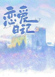 恋爱日记怎么写