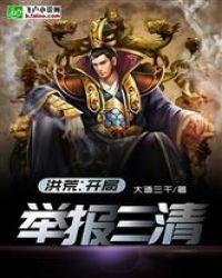 洪荒开局天道举报系统