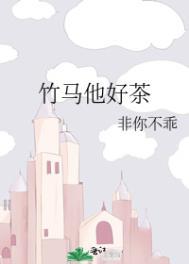 竹马他超级好哄