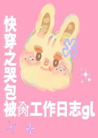 小哭包受的快穿文推荐