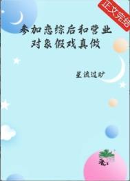 参加恋爱综艺后御风流