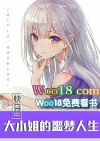 快穿之大小姐的噩梦人生完整版