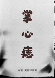 掌心痣(SP)作者黑猫和乌鸦