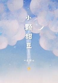 小颗甜豆(骨科)BY一座银山_第1集