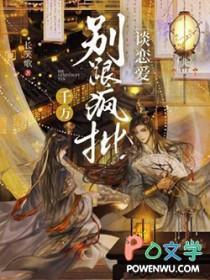 别和疯批美人谈恋爱