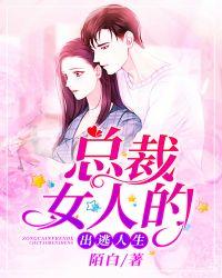 总裁女人的出逃人生番外