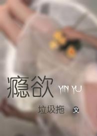 瘾免费阅读全文