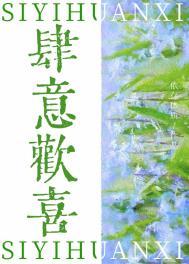 肆意欢笑的意思