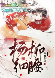 杨柳细腰番外