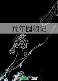荒年囤粮记全文免费阅读