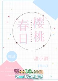 春日樱桃(校园H)(甜小酒)