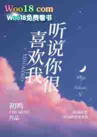 听说你很喜欢我(校园)初鸣