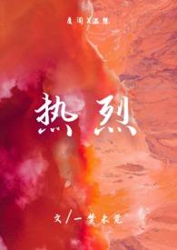 热烈爱你全文阅读