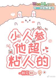 小人参他超粘人的全文阅读