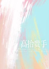 高抬贵手的贵是什么意思