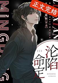 命定沦陷by花恒