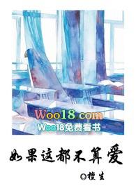 如果这都不算爱