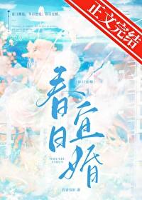 春日宜婚资源