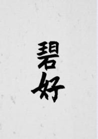 hao碧