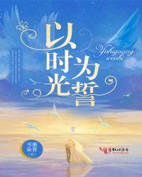 时光以愿