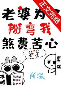 我老婆为了减轻我的压力跟人跑了