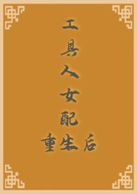工具人女配重生后 关玉秀