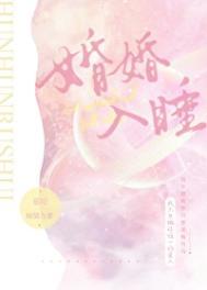 婚婚入睡by慕吱免费阅读