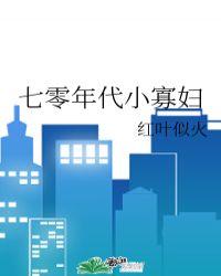 七零年代小寡妇 晋江