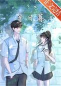 等日暮免费阅读完整版