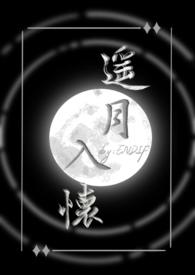 遥月入怀仙侠1v1by苏清歌全文免费阅读