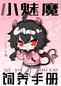 社恐小魅魔饲养手册