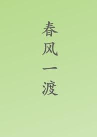 春风一度共缠情免费全文阅读