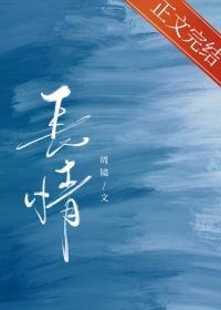 长情不如久伴的下一句