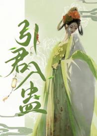 引君入蛊by华阙阕笔趣阁