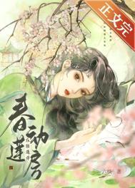 春动莲房大结局是什么