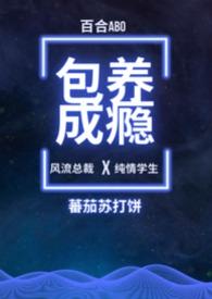 包养成瘾(百合ADO)苏苇青陆轻湘