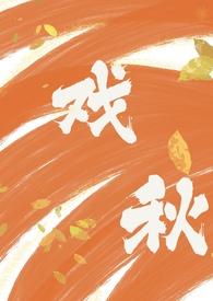 戏秋(师生1V1 H)_最新章