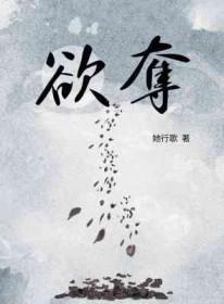 欲夺by她行歌百度