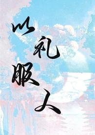 以礼服人NPH景司岚