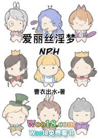 爱丽丝梦游