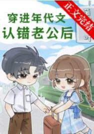 穿进年代文认错老公后百度txt